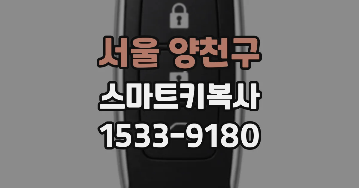 서울 양천구 스마트키복사