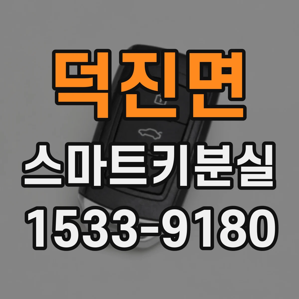 덕진면 스마트키분실