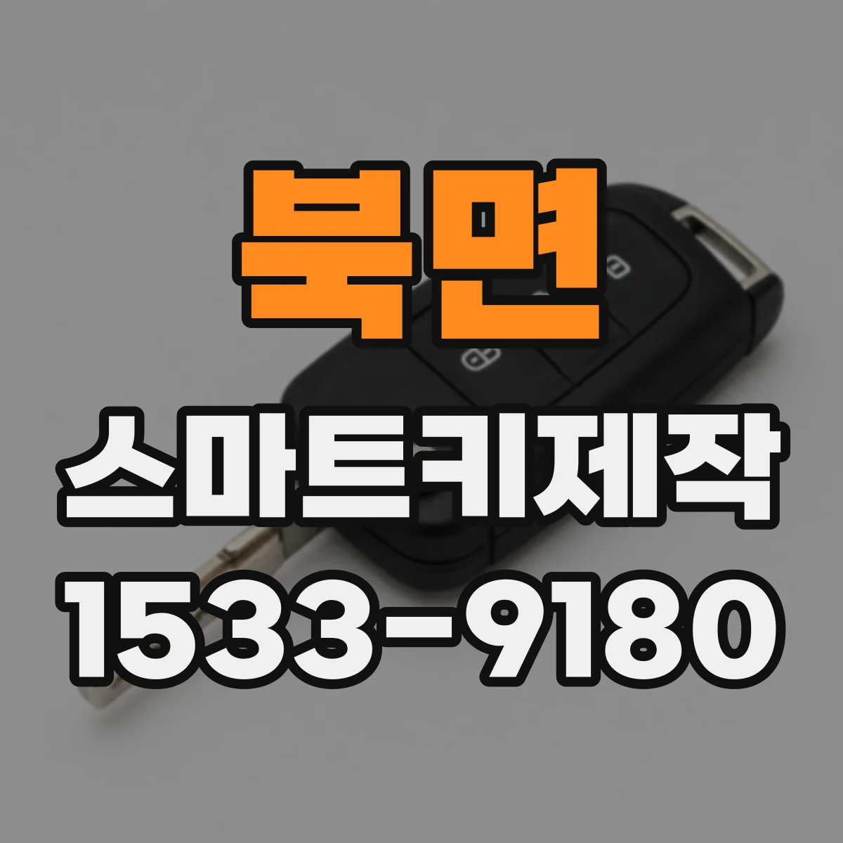 북면 스마트키제작