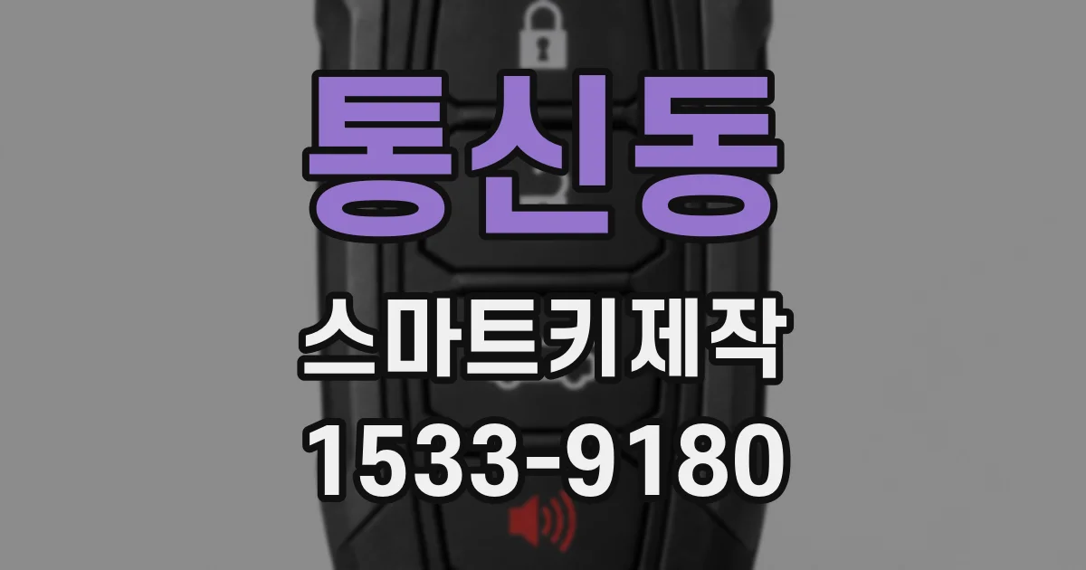 통신동 스마트키제작