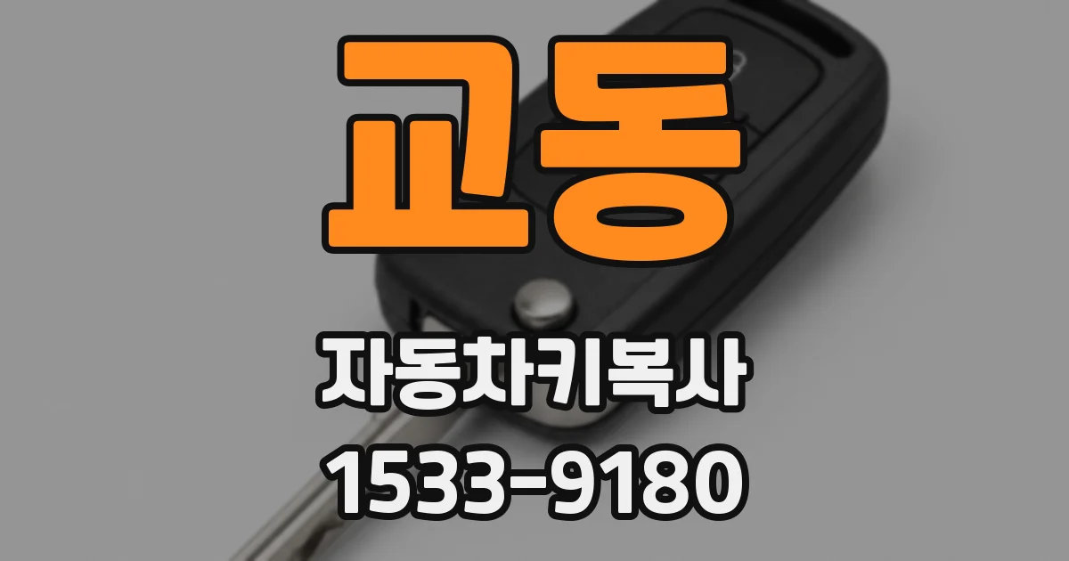 교동 자동차키복사