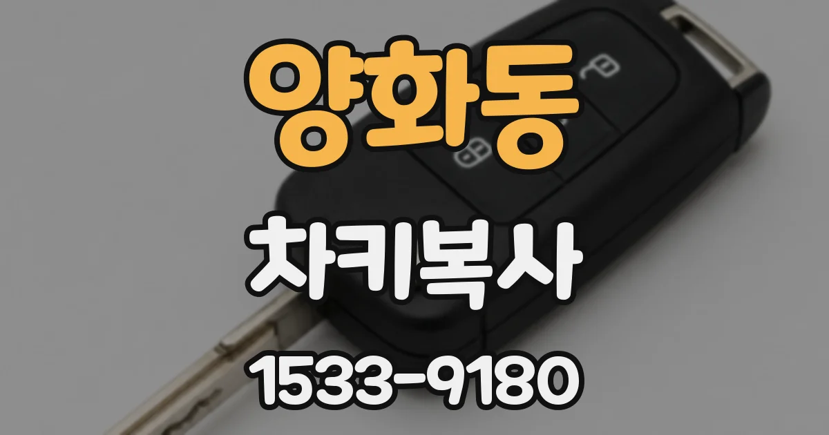 양화동 차키복사