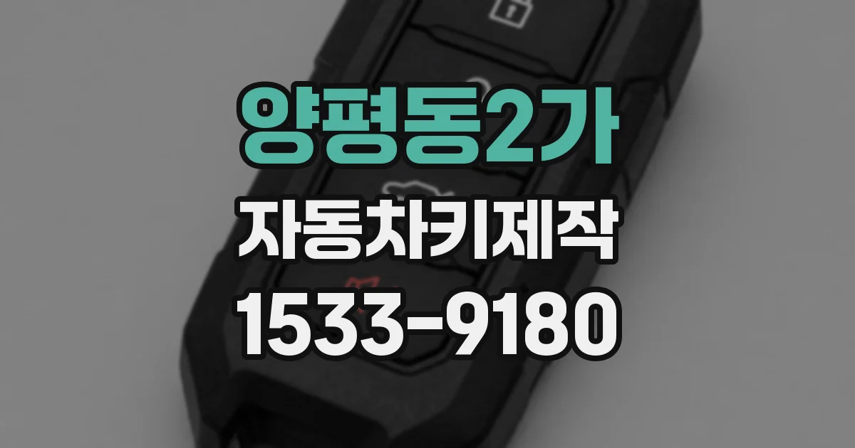 양평동2가 자동차키제작