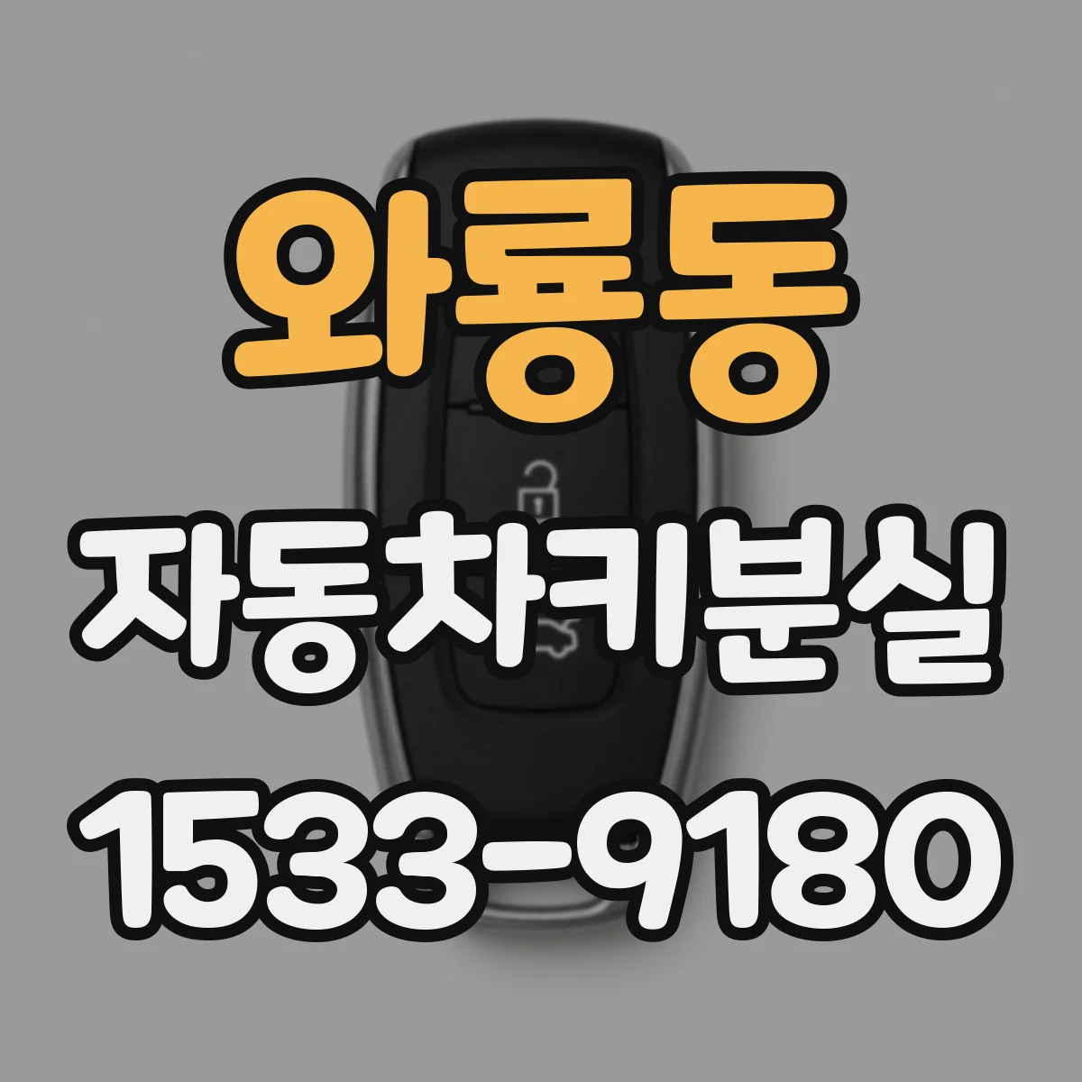 와룡동 자동차키분실