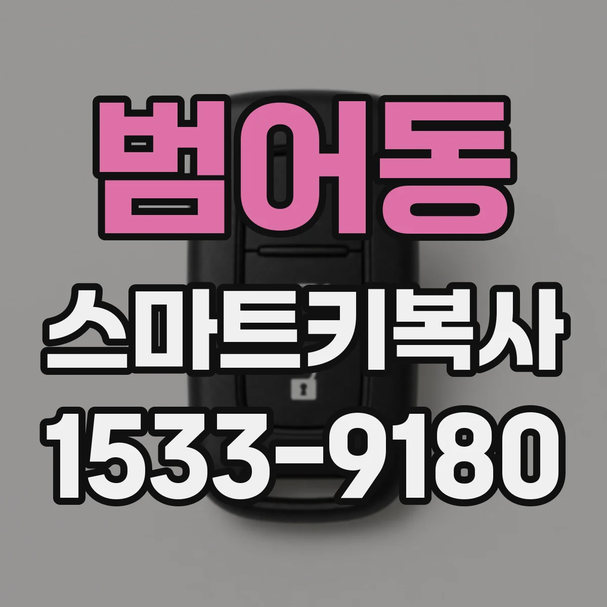 범어동 스마트키복사