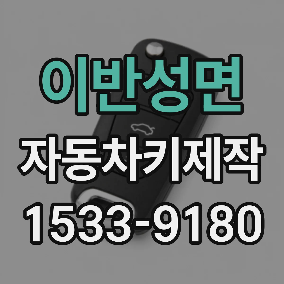이반성면 자동차키제작