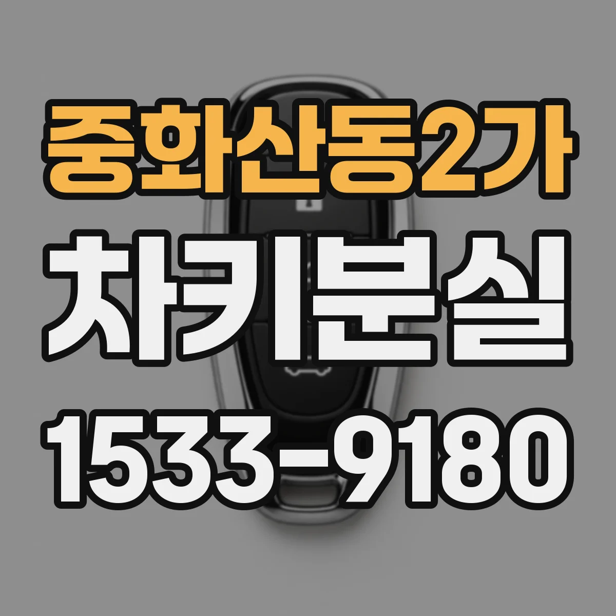 중화산동2가 차키분실