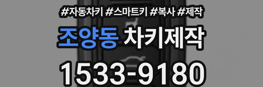 조양동 차키제작