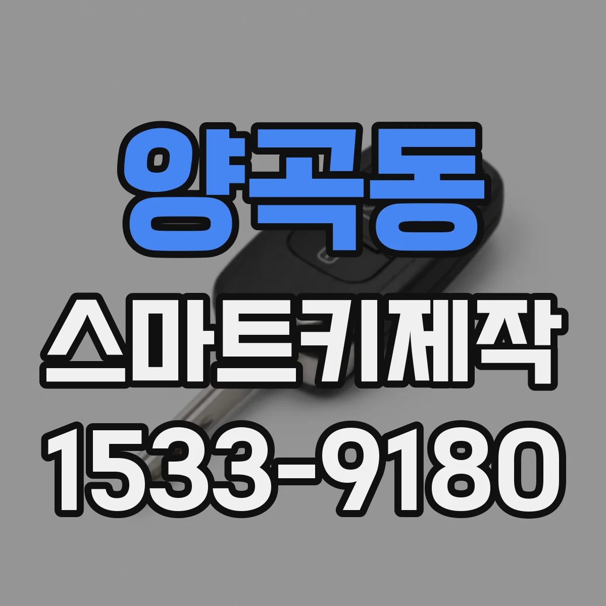 양곡동 스마트키제작