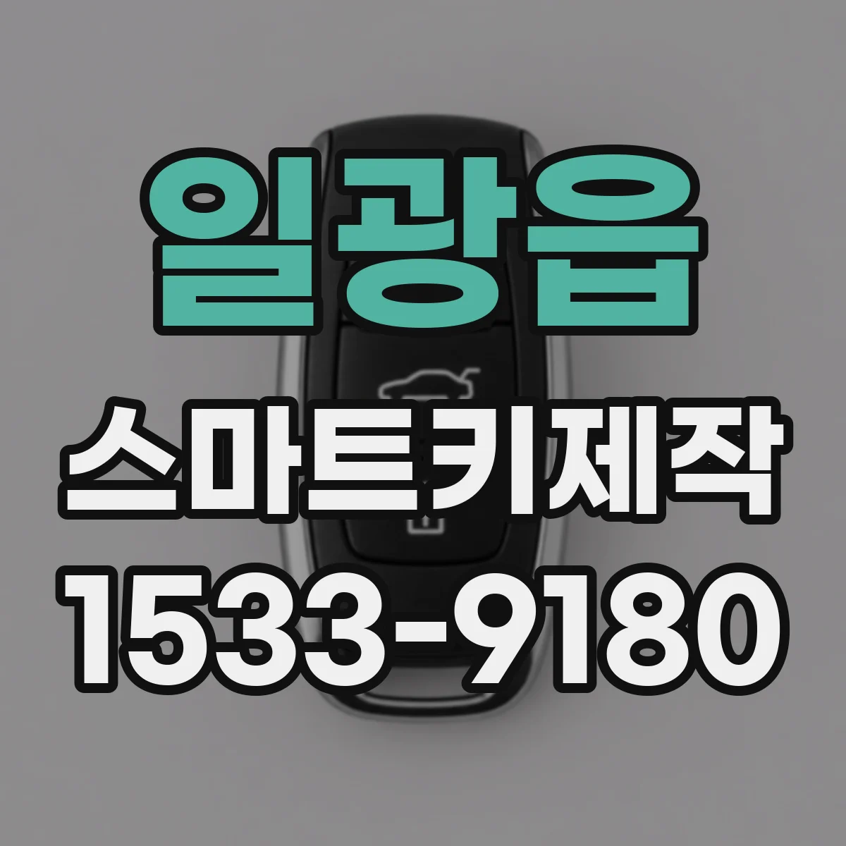 일광읍 스마트키제작