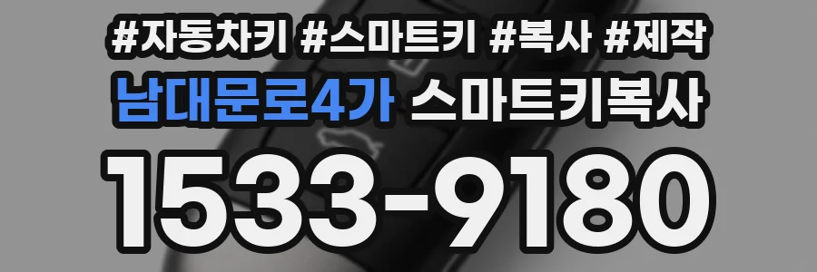 남대문로4가 스마트키복사