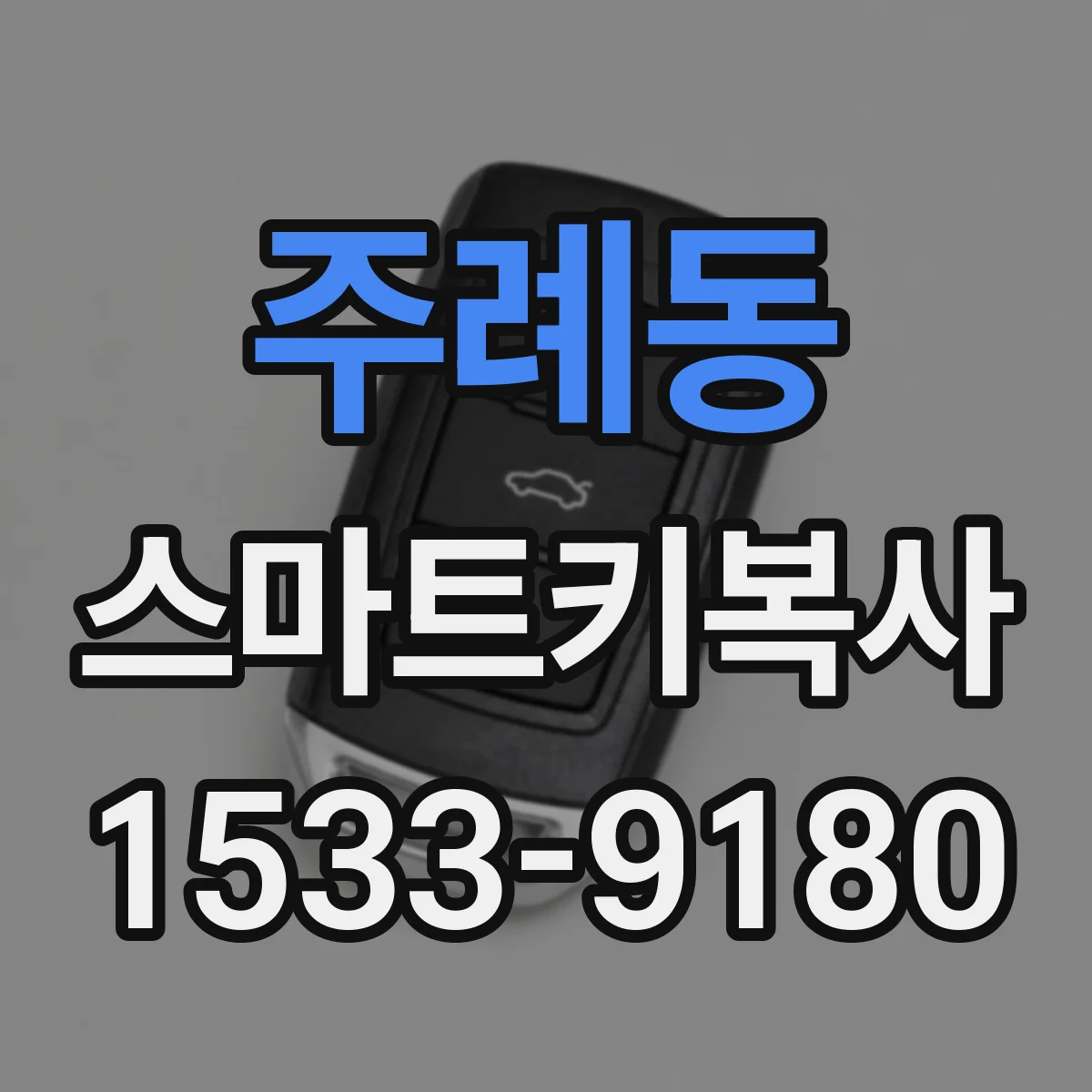 주례동 스마트키복사