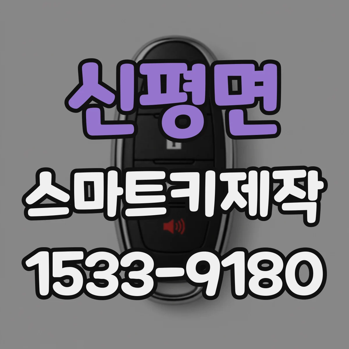 신평면 스마트키제작