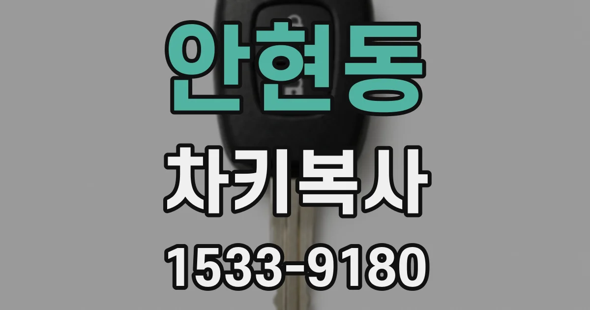 안현동 차키복사