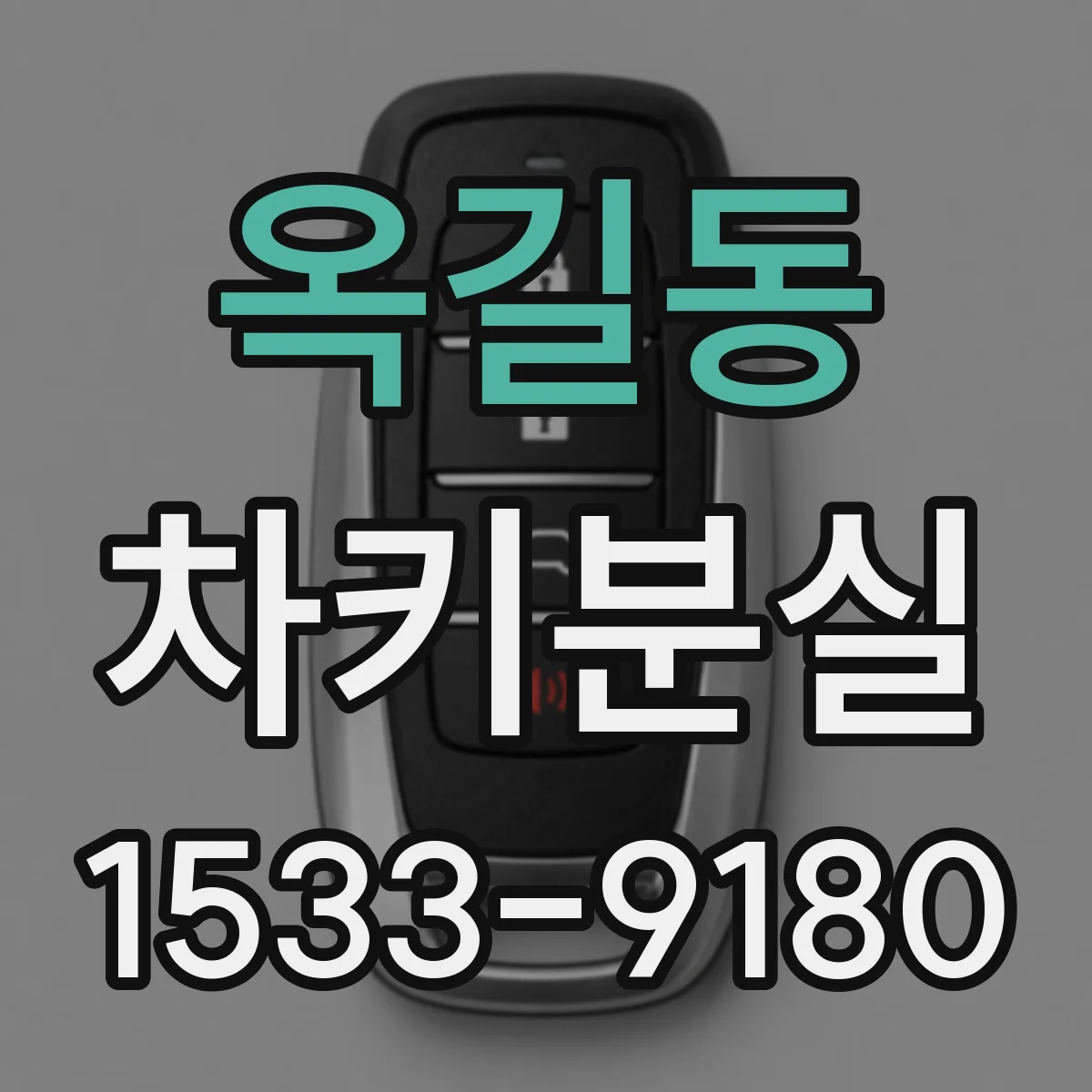 옥길동 차키분실
