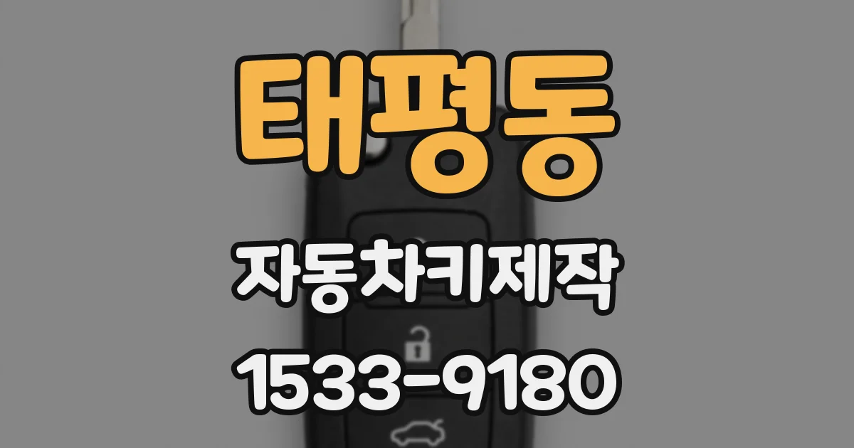 태평동 자동차키제작