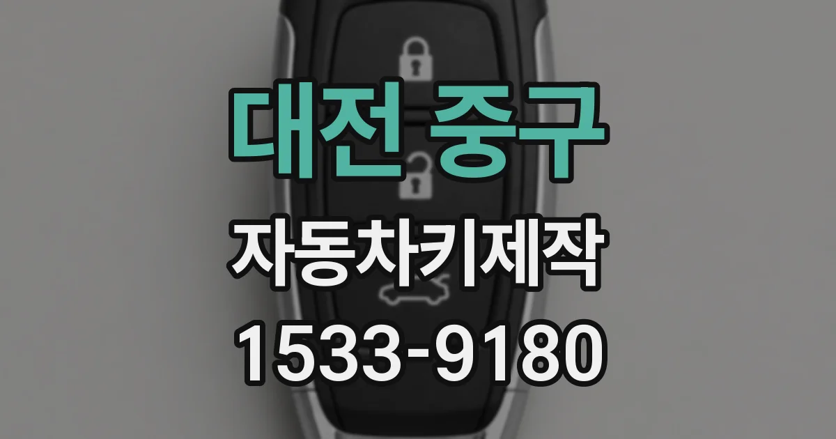 대전 중구 자동차키제작