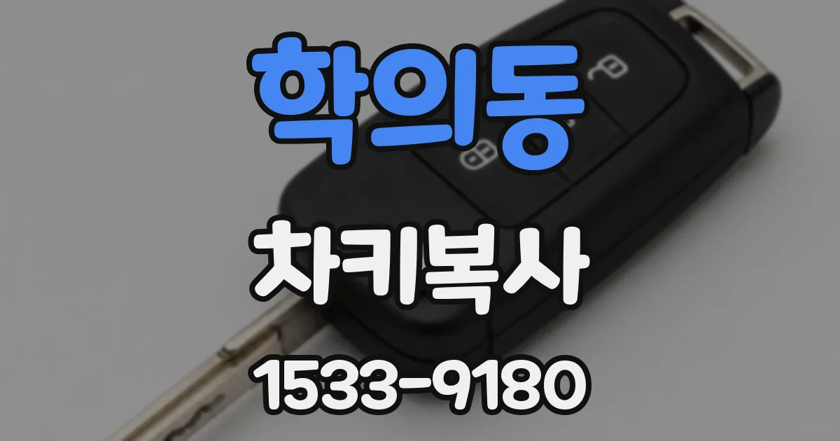 학의동 차키복사