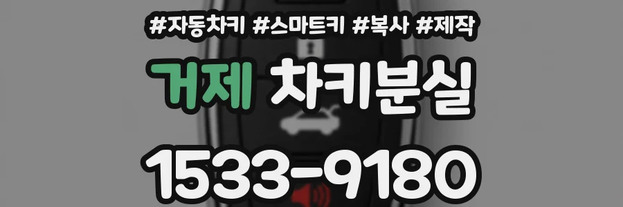 거제 차키분실