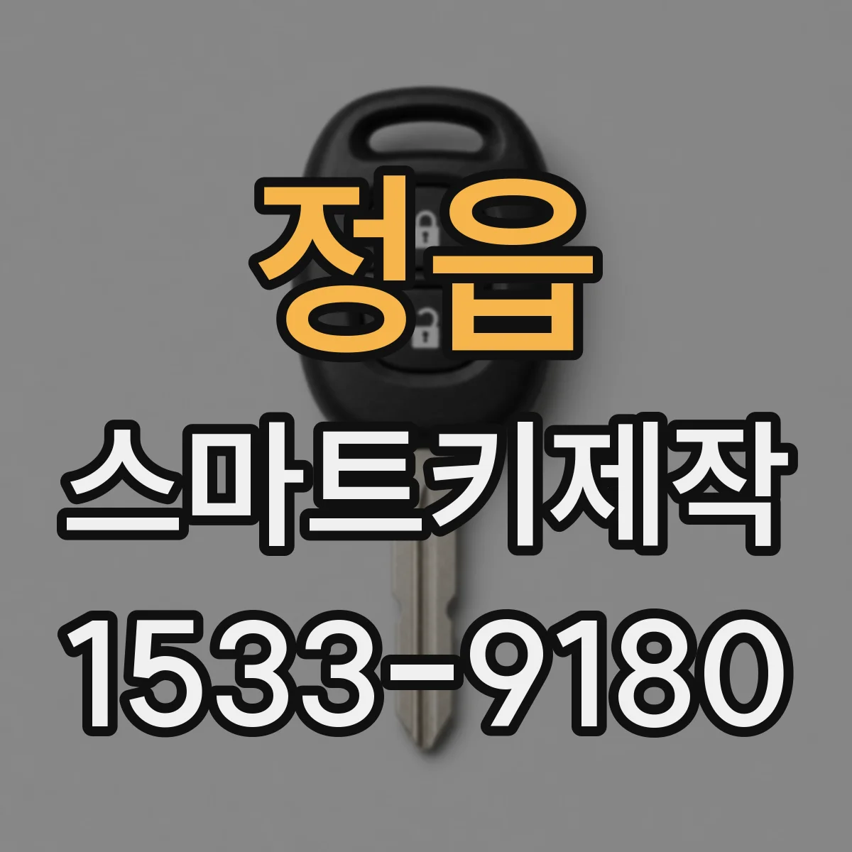 정읍 스마트키제작