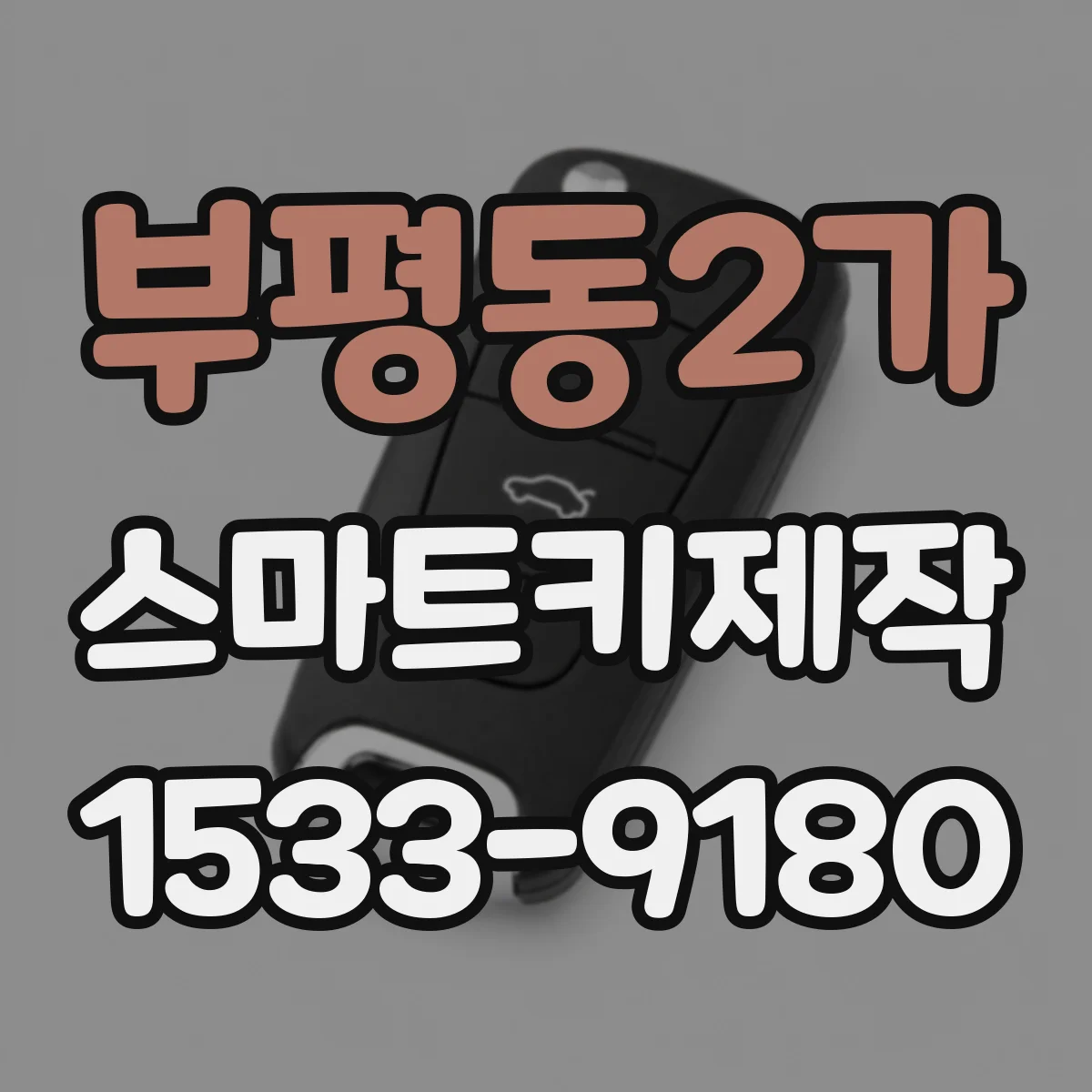 부평동2가 스마트키제작