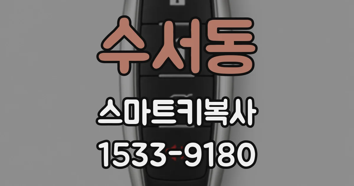 수서동 스마트키복사