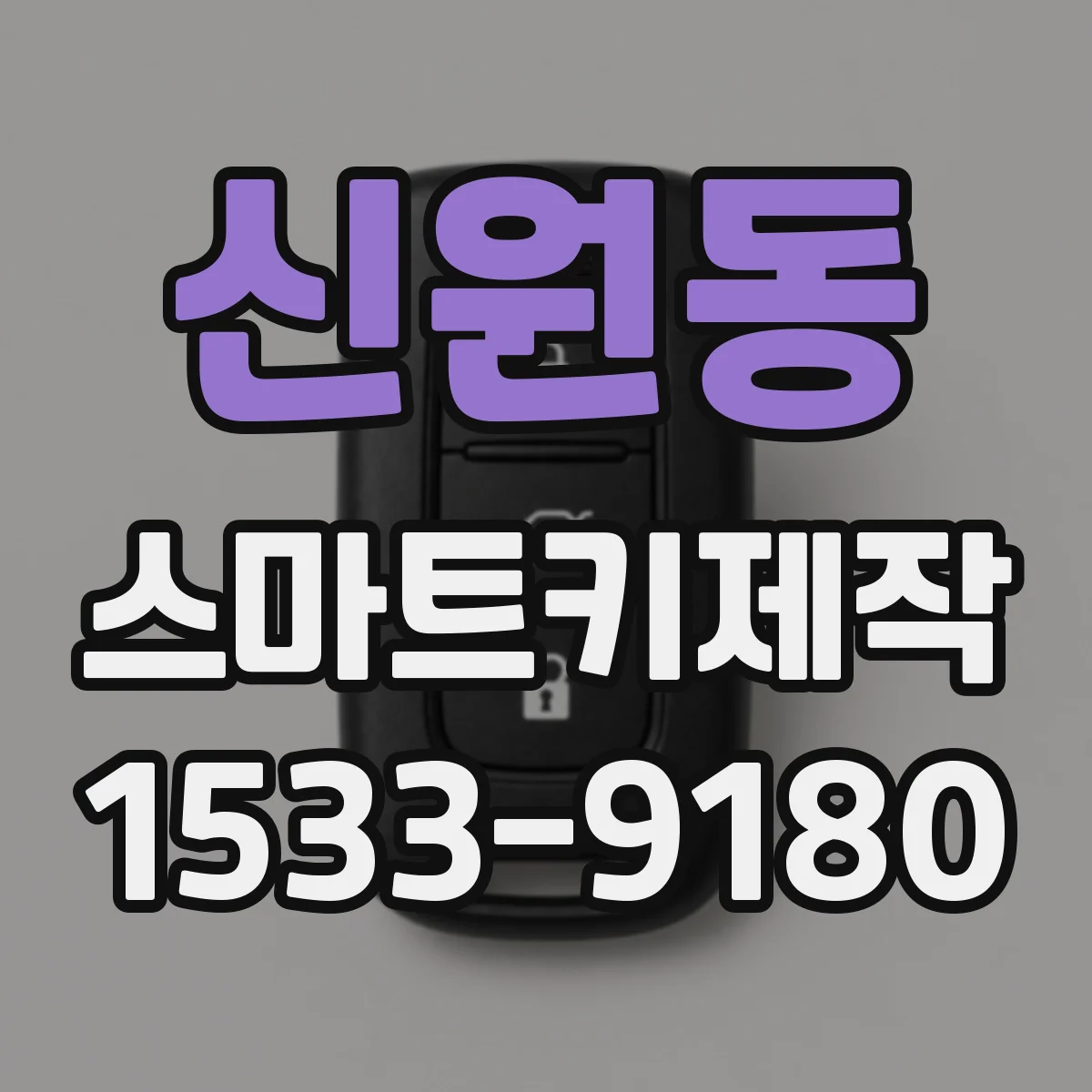 신원동 스마트키제작