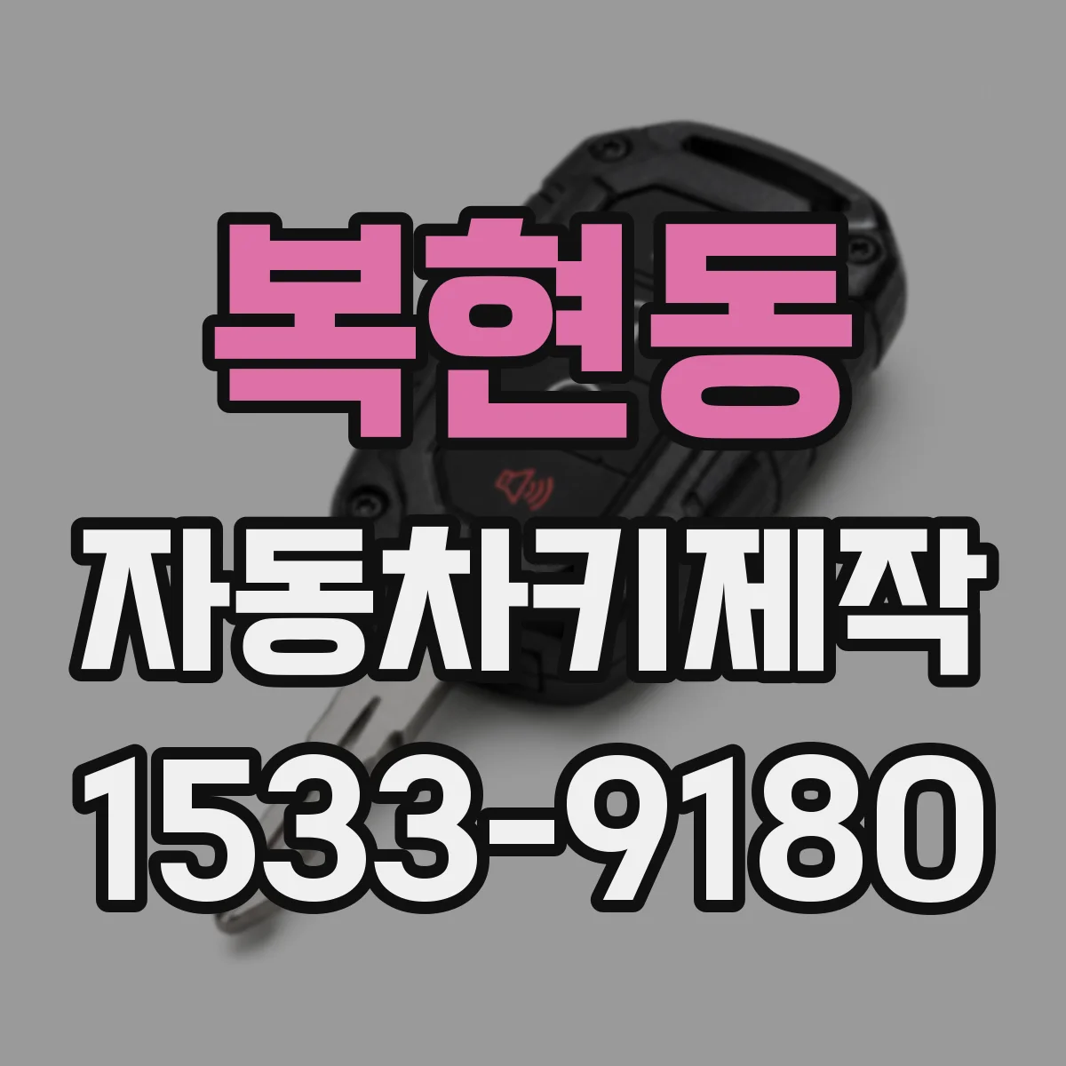 복현동 자동차키제작