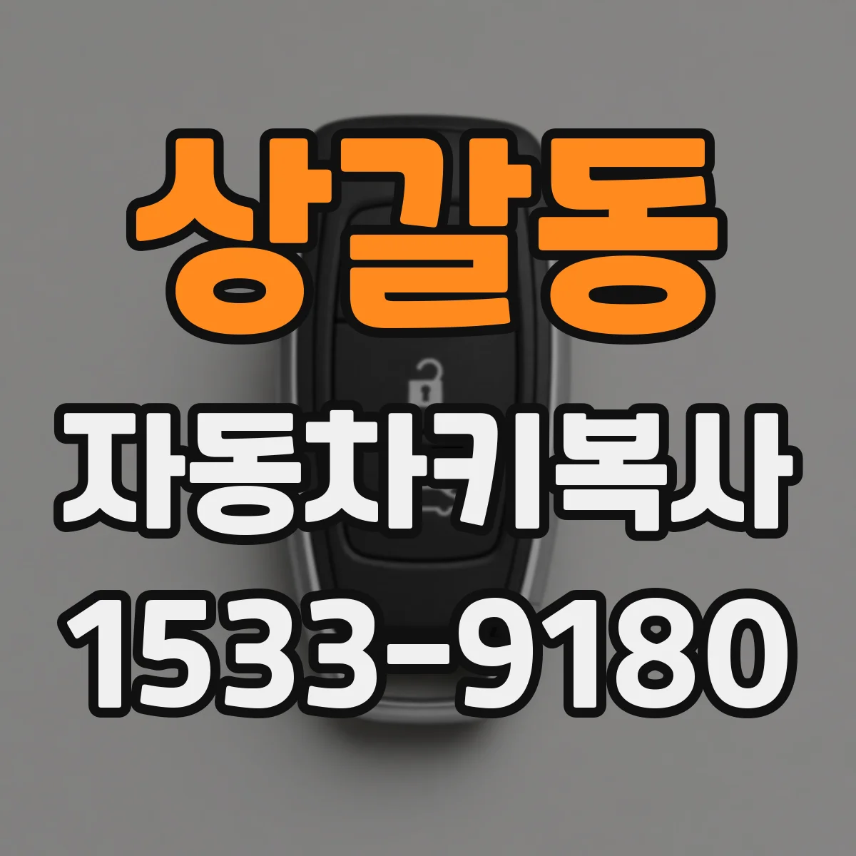 상갈동 자동차키복사