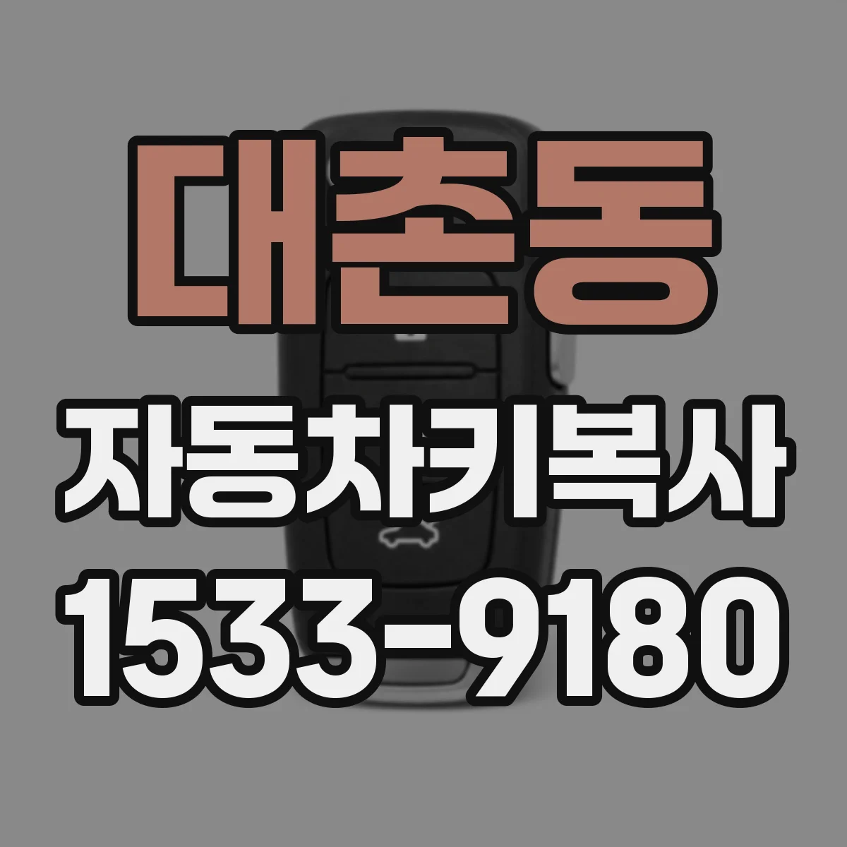 대촌동 자동차키복사