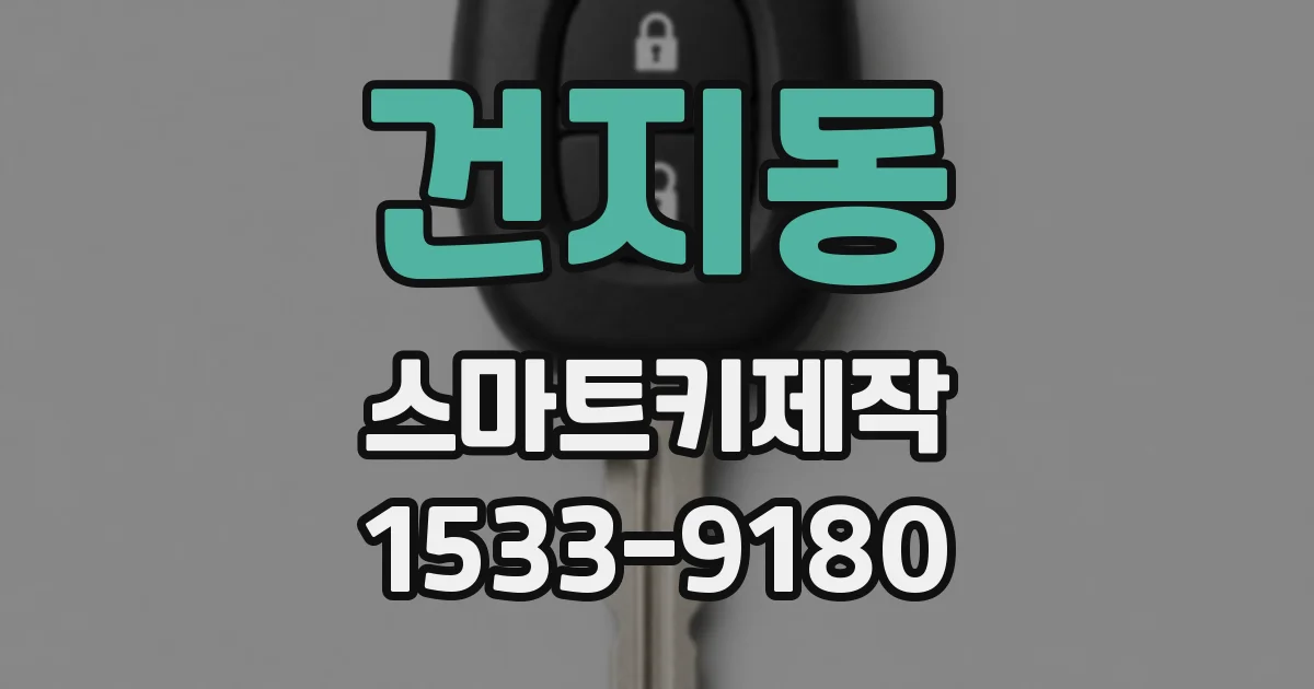 건지동 스마트키제작