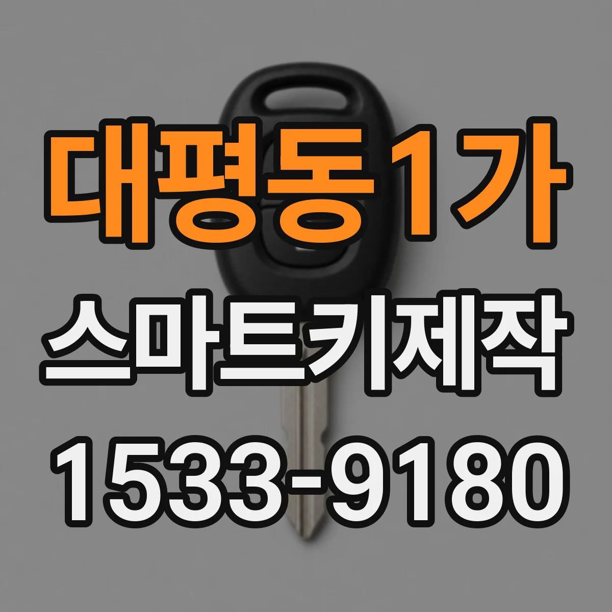 대평동1가 스마트키제작