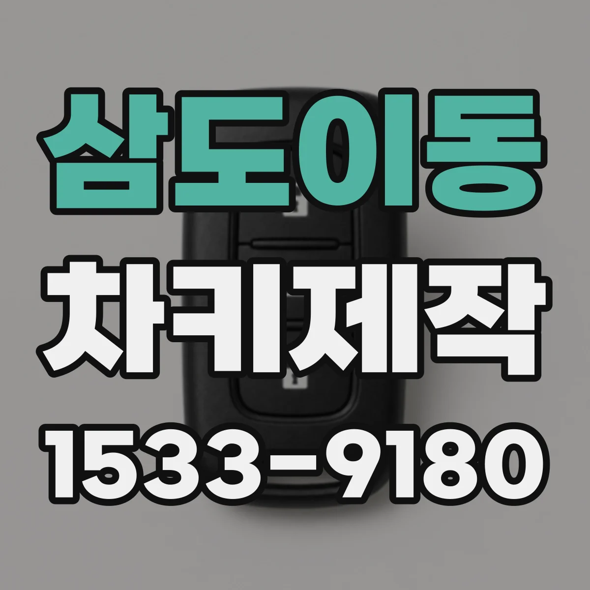 삼도이동 차키제작