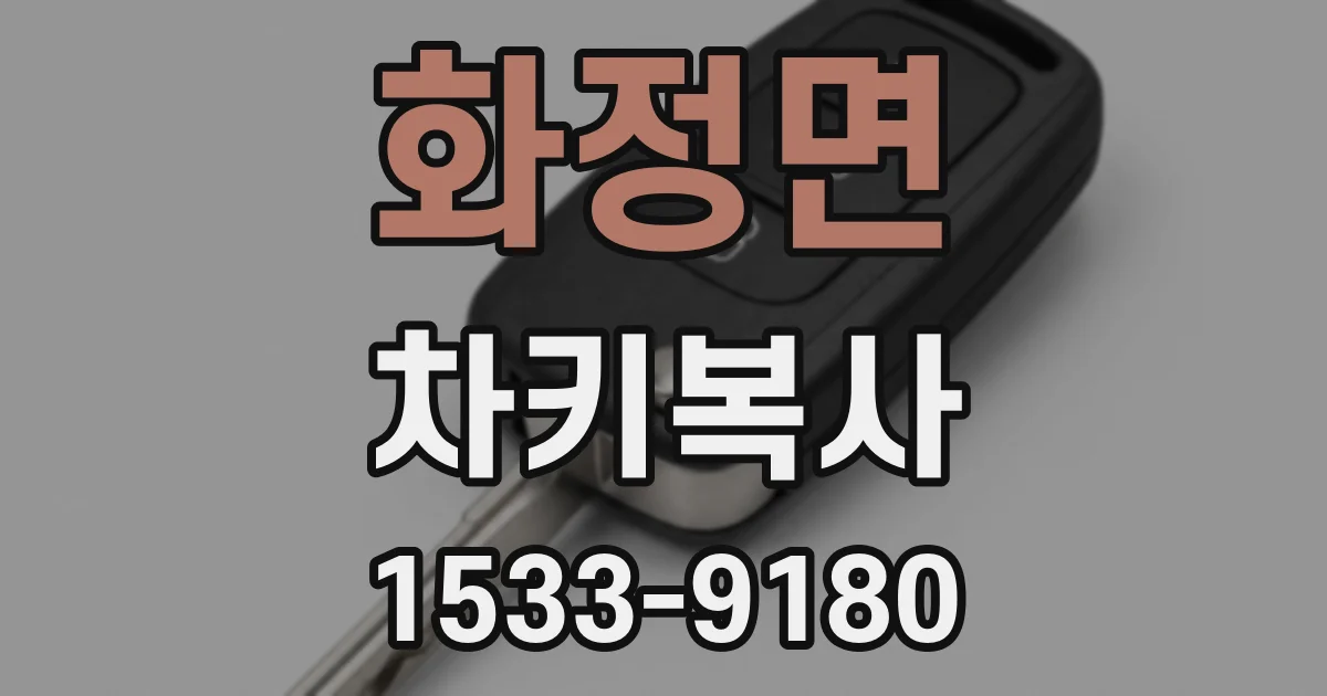 화정면 차키복사