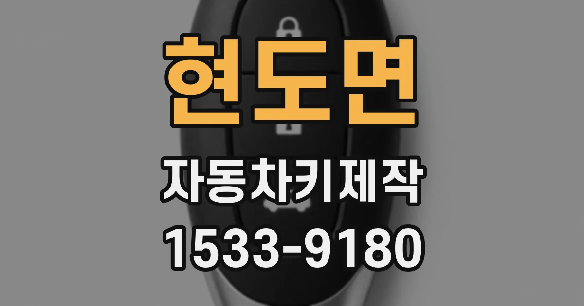 현도면 자동차키제작