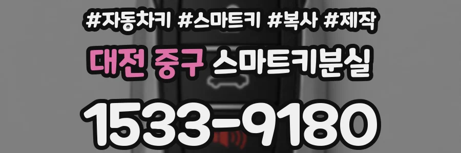 대전 중구 스마트키분실