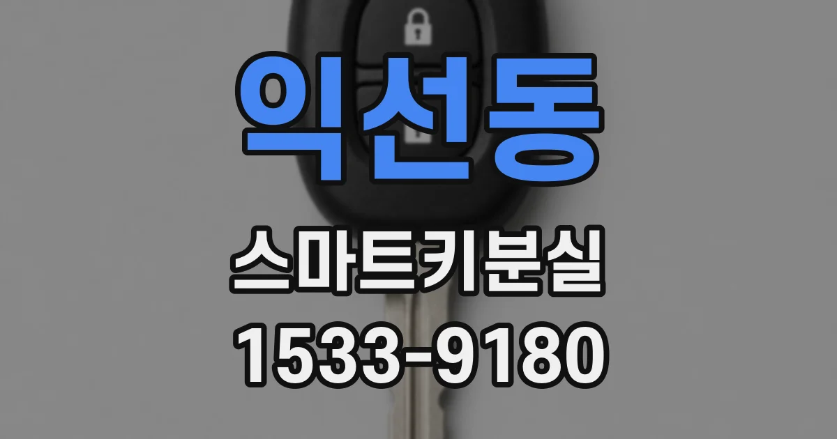 익선동 스마트키분실