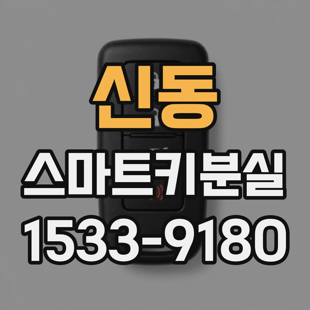 신동 스마트키분실