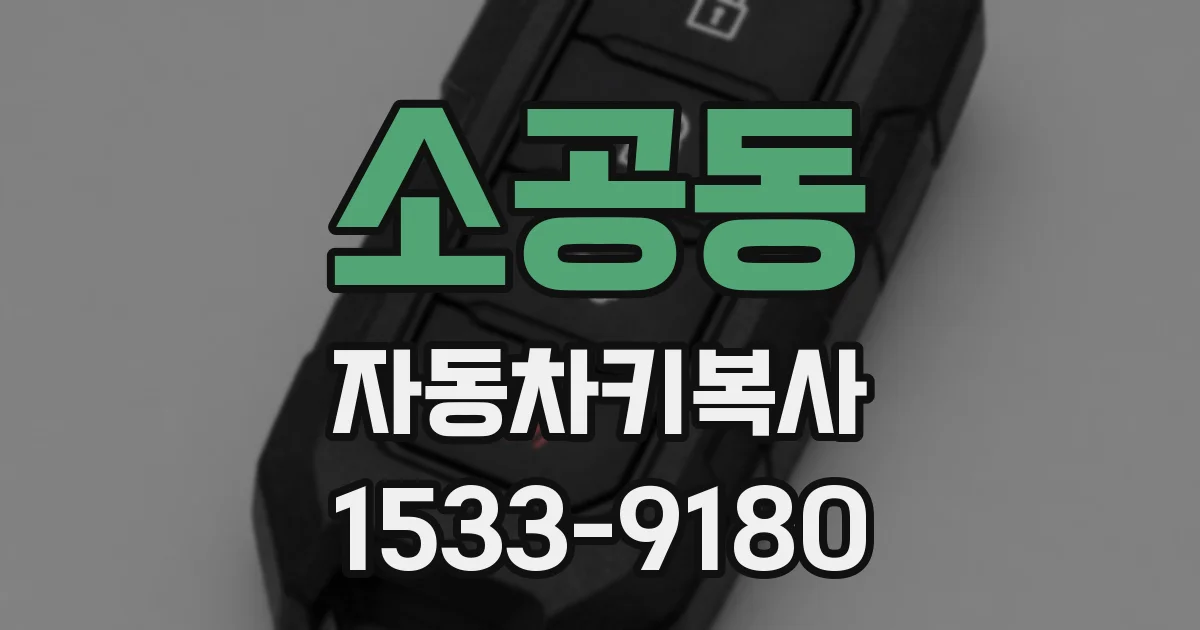 소공동 자동차키복사