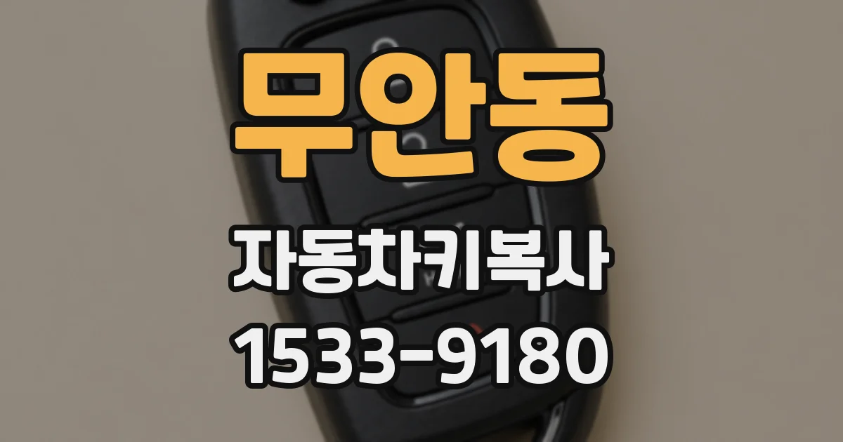 무안동 자동차키복사