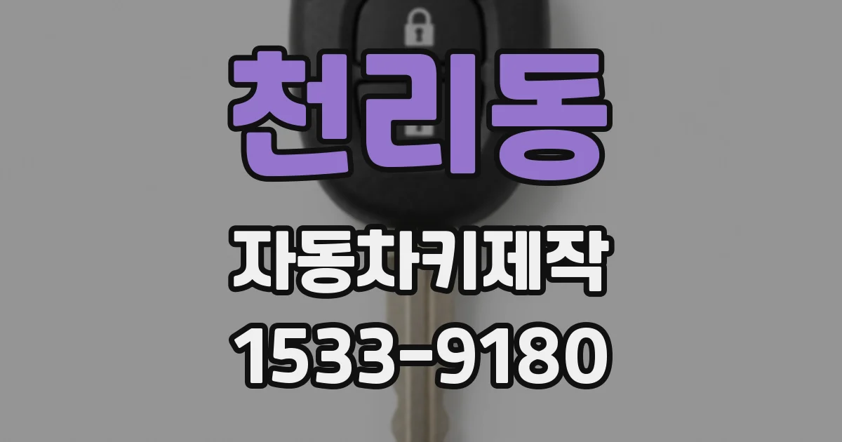천리동 자동차키제작