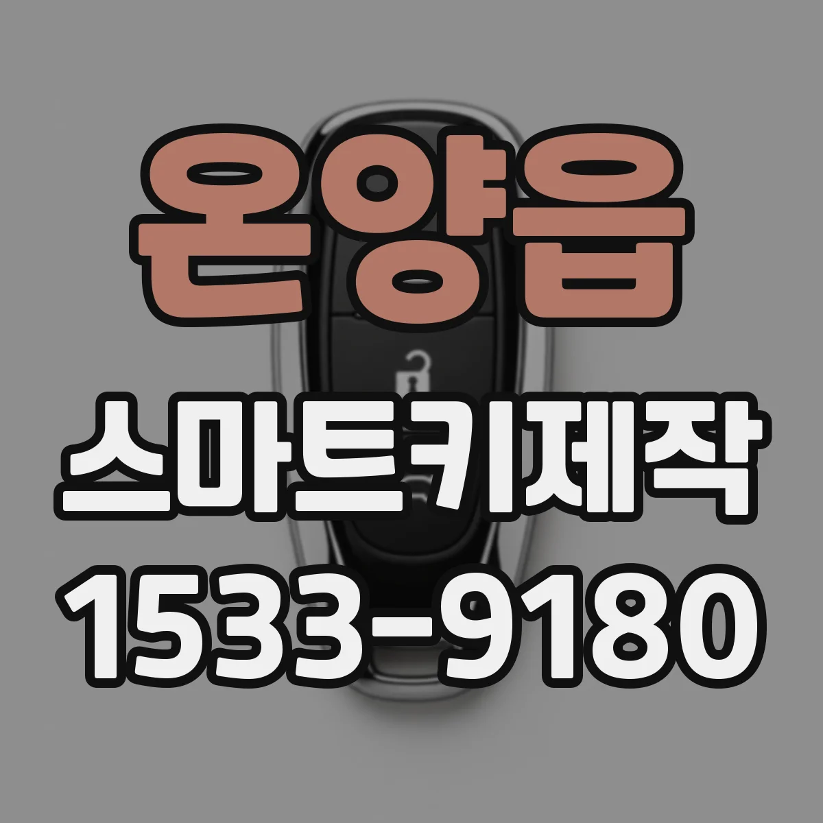 온양읍 스마트키제작