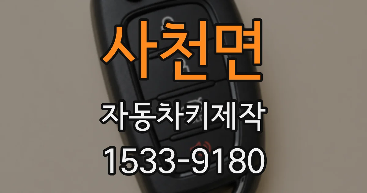 사천면 자동차키제작