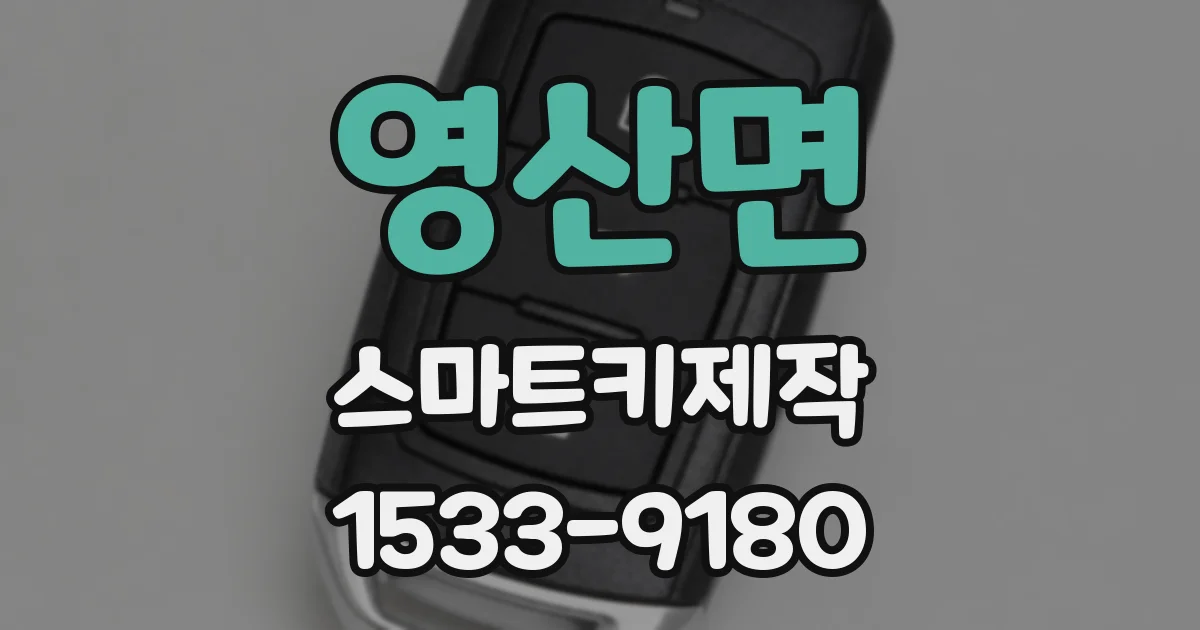 영산면 스마트키제작