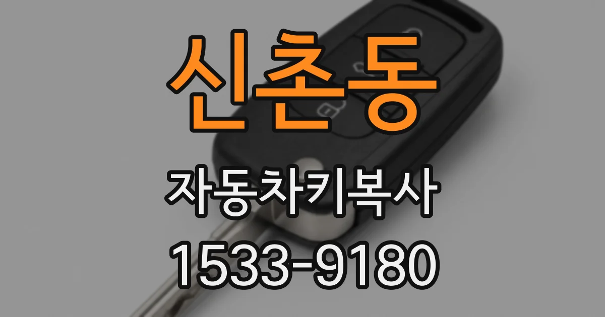 신촌동 자동차키복사