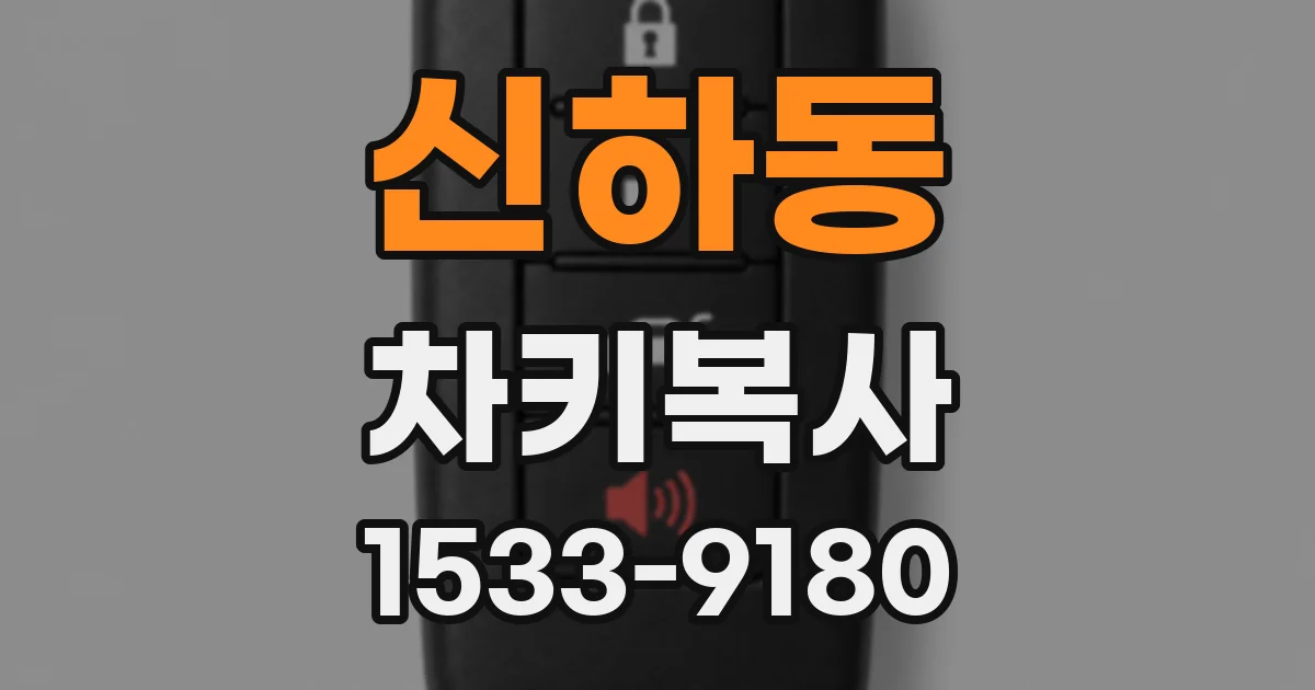 신하동 차키복사