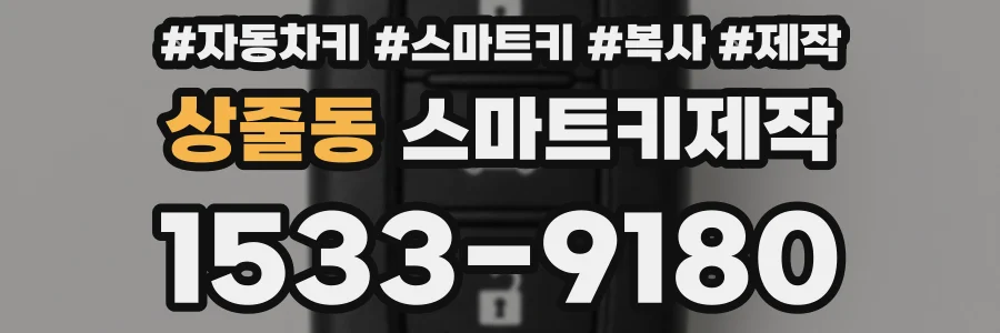 상줄동 스마트키제작