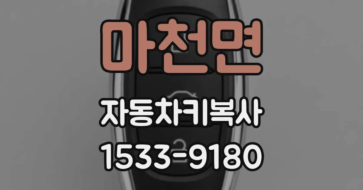 마천면 자동차키복사
