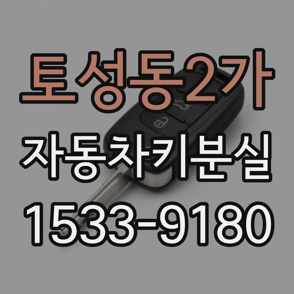 토성동2가 자동차키분실
