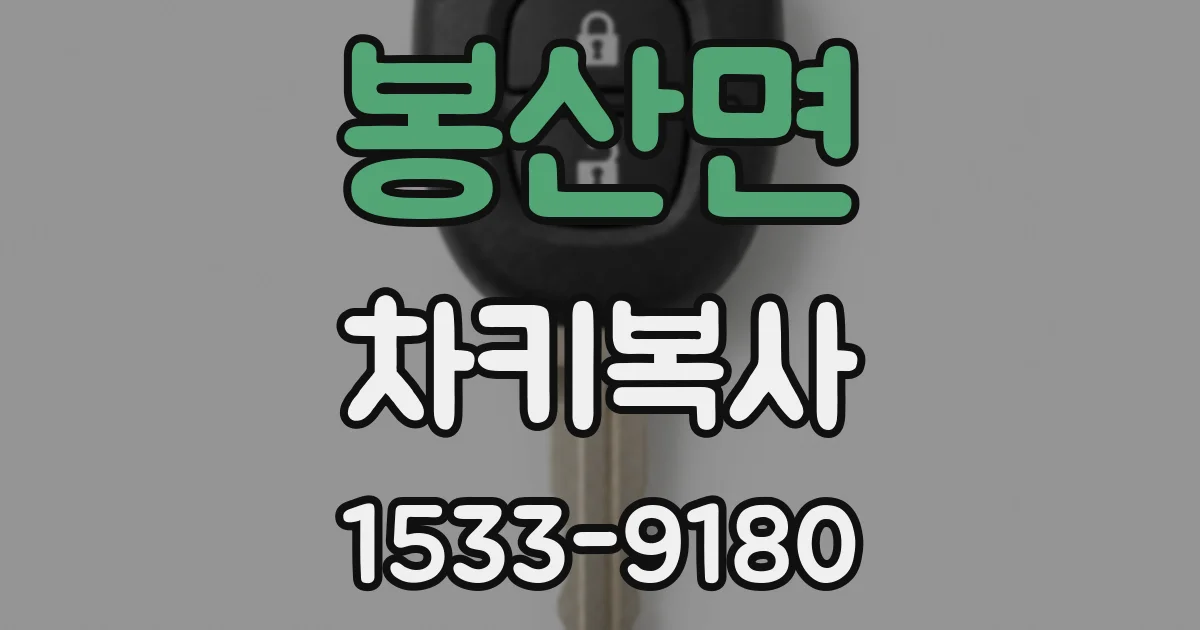 봉산면 차키복사